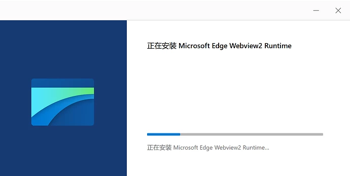 安装 Microsoft Edge Webview2 Runtime